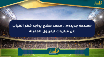 «صدمة جديدة».. محمد صلاح يواجه خطر الغياب عن مباريات ليفربول المقبلة